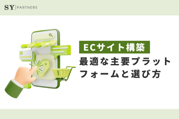 ECサイト構築に最適な主要プラットフォームと選び方を徹底解説