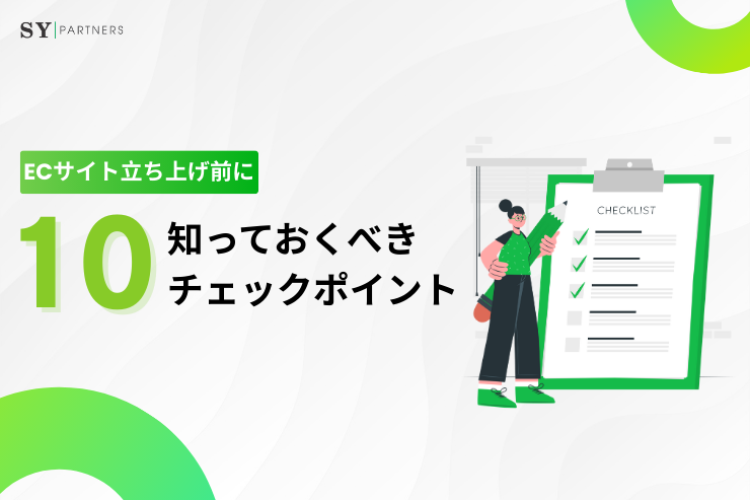 ECサイト立ち上げ前に知っておくべき10のチェックポイントを徹底解説
