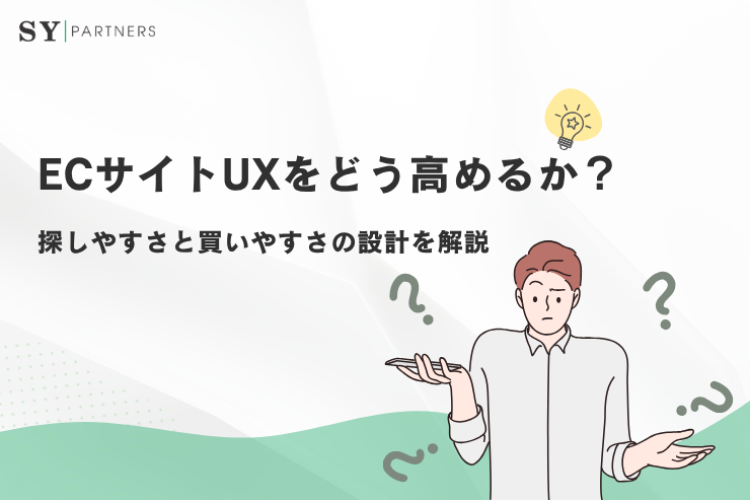 ECサイトUXをどう高めるか？探しやすさと買いやすさの設計を解説