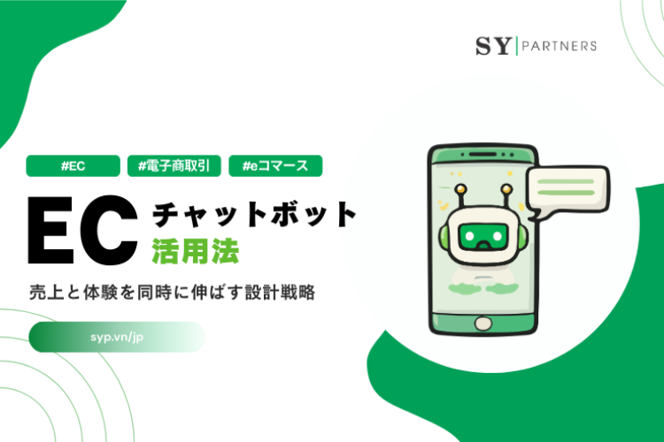 ECチャットボット活用：売上と体験を同時に伸ばす設計戦略