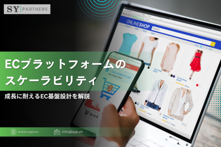 ECプラットフォームのスケーラビリティとは？成長に耐えるEC基盤設計を解説