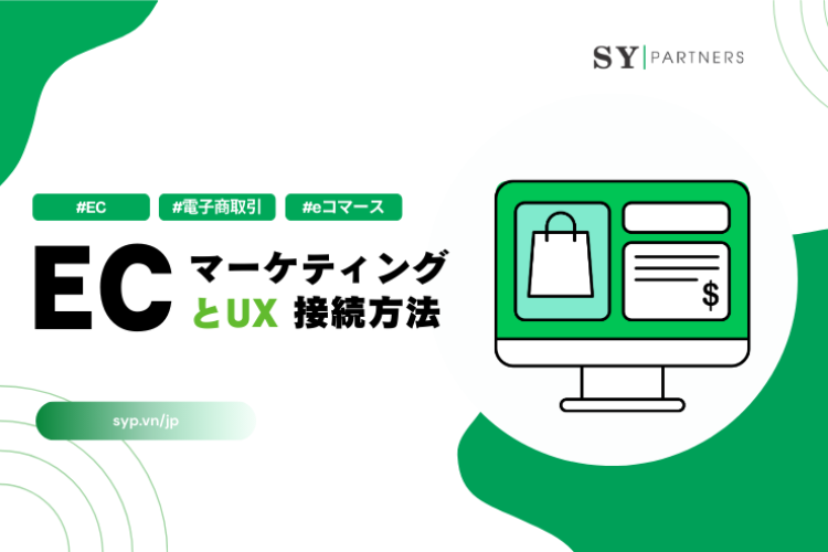 ECマーケティングとUXの接続方法：集客を売上に変える体験設計とKPI