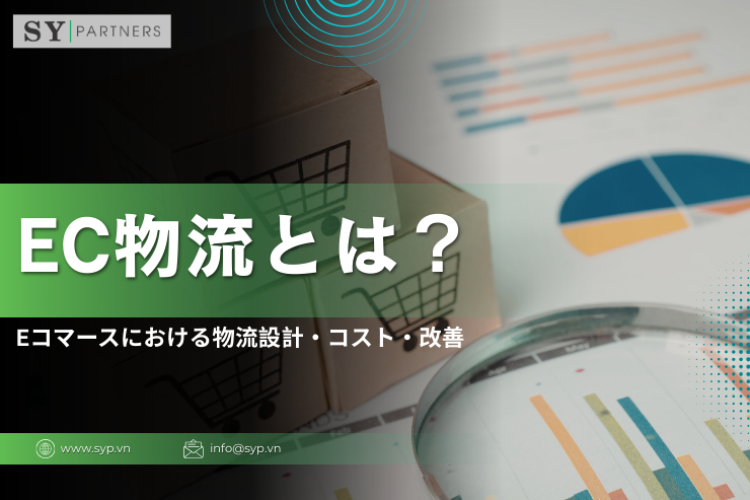 EC物流とは？Eコマースにおける物流設計・コスト・改善の基本を解説