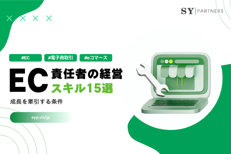 EC責任者に求められる経営スキル15選：成長を牽引する条件