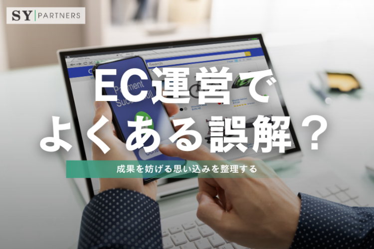 EC運営でよくある誤解？成果を妨げる思い込みを整理する