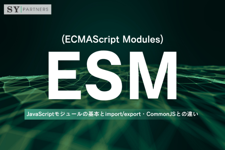 ESMとは？JavaScriptモジュールの基本とimport/export・CommonJSとの違い