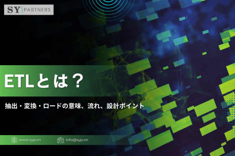ETLとは？抽出・変換・ロードの意味、流れ、設計ポイントを整理