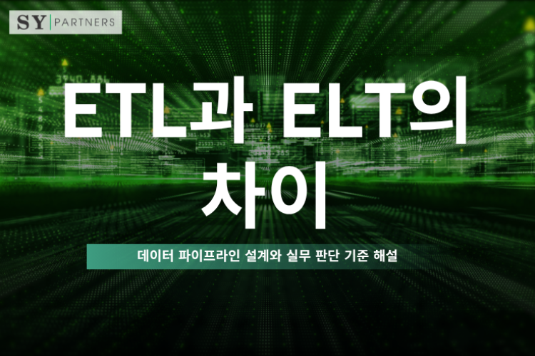 ETL과 ELT의 차이란 무엇인가? 데이터 파이프라인 설계와 실무 판단 기준 해설