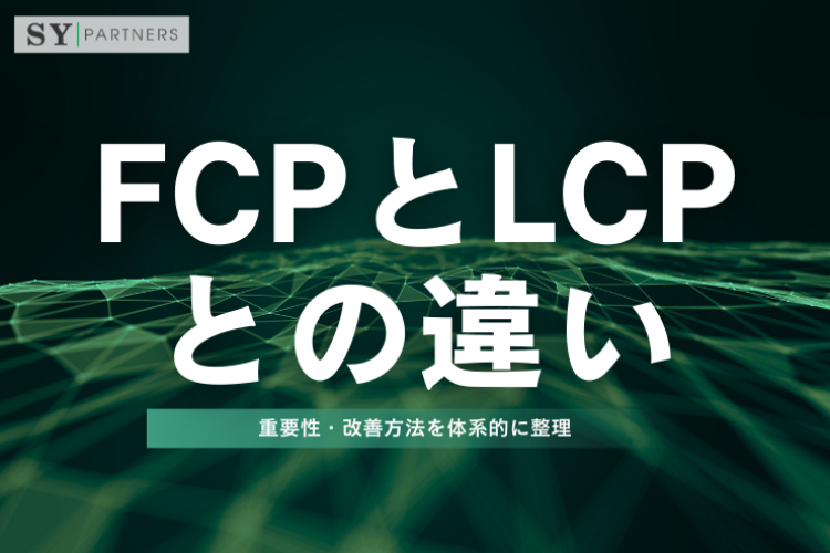 FCPとLCPとは？違い・重要性・改善方法を体系的に整理