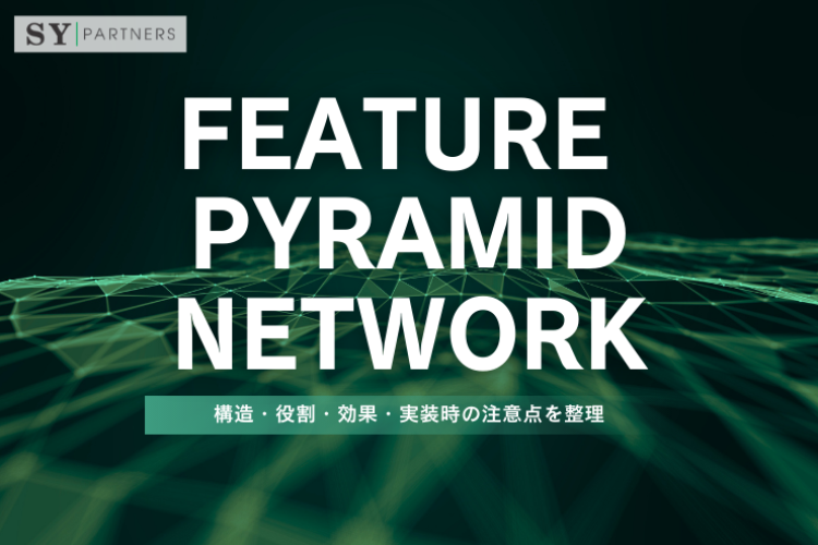 Feature Pyramid Network（FPN）とは？構造・役割・効果・実装時の注意点を整理