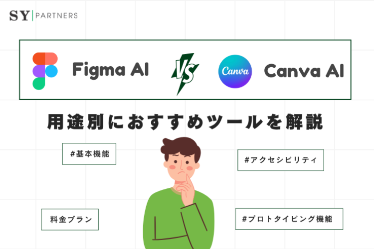FigmaとCanvaの違いは？用途別におすすめツールを解説