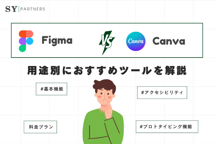 FigmaとCanvaの違いは?用途別におすすめツールを解説