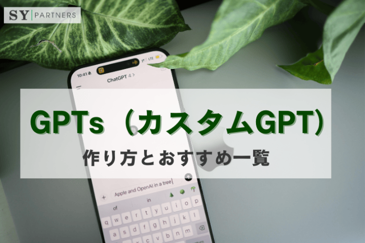 GPTs（カスタムGPT）: 作り方とおすすめ一覧