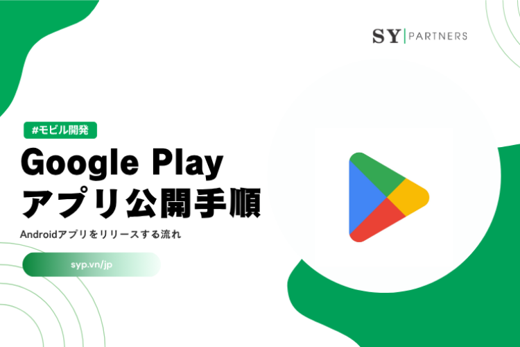 Google Playアプリ公開手順｜Androidアプリをリリースする流れを完全解説