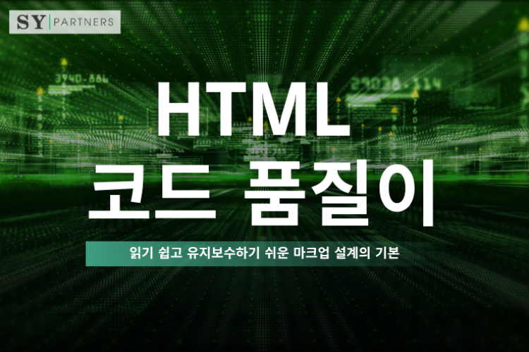 HTML 코드 품질이란 무엇인가? 읽기 쉽고 유지보수하기 쉬운 마크업 설계의 기본