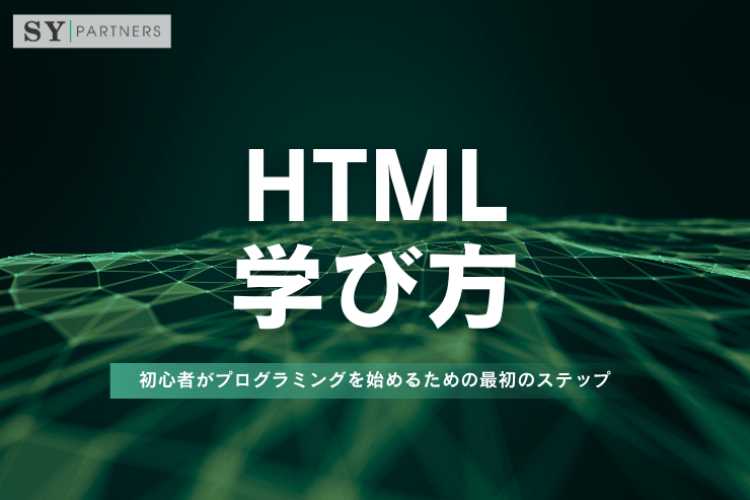 HTMLの学び方とは？初心者がプログラミングを始めるための最初のステップ