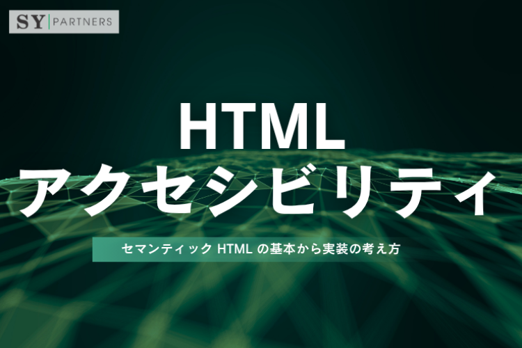 HTMLアクセシビリティとは？セマンティック HTML の基本から実装の考え方まで解説