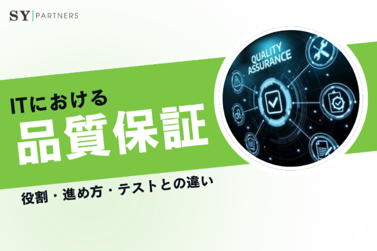 ITにおけるQA（品質保証）とは？役割・進め方・テストとの違いを実務視点で詳しく解説