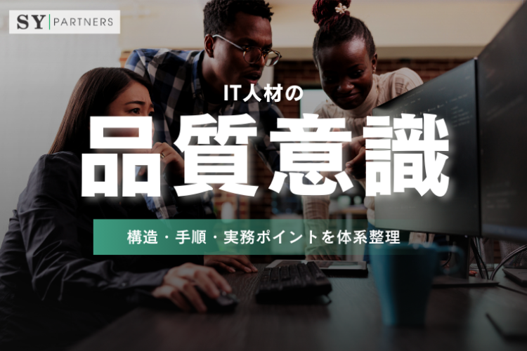 IT人材の品質意識向上のための12手法：構造・手順・実務ポイントを体系整理