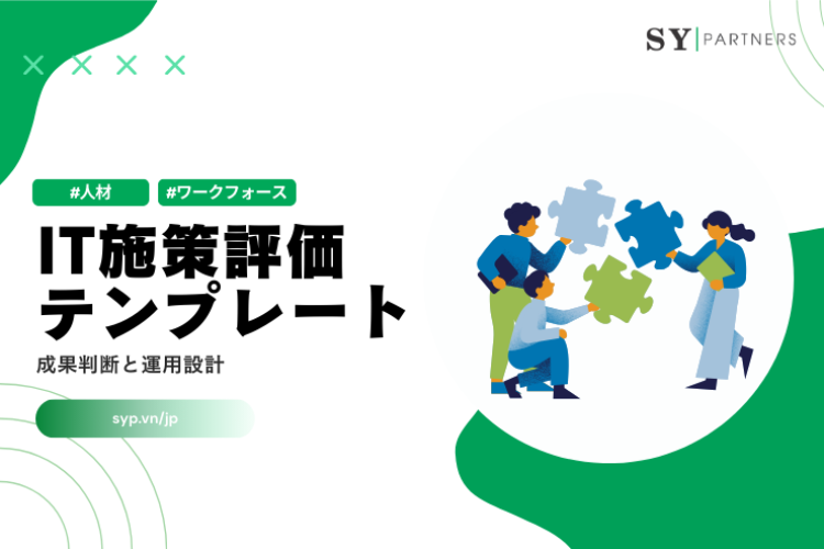 IT施策評価の基本テンプレート：成果判断と運用設計