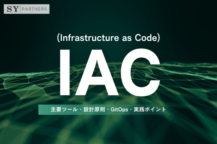 Infrastructure as Code（IaC）とは？主要ツール・設計原則・GitOps・実践ポイントまで解説