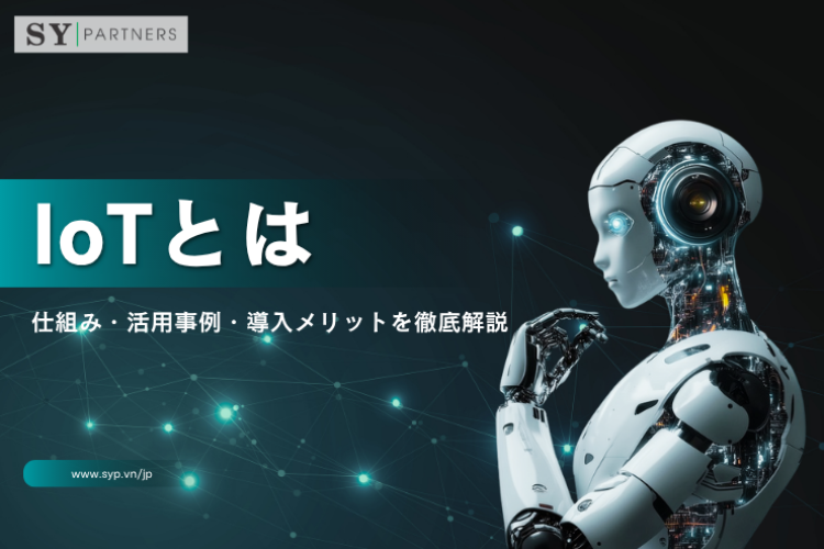 IoTとは？仕組み・活用事例・AIやビッグデータ・クラウドとの関係を徹底解説