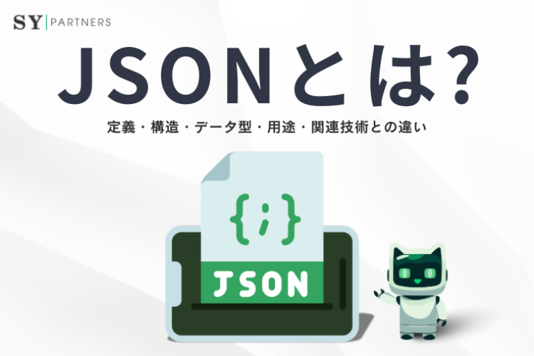 JSONとは？定義・構造・データ型・用途・関連技術との違いまで徹底解説