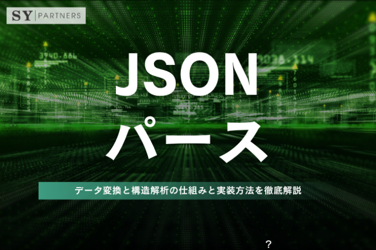 JSONパースとは？データ変換と構造解析の仕組みと実装方法を徹底解説
