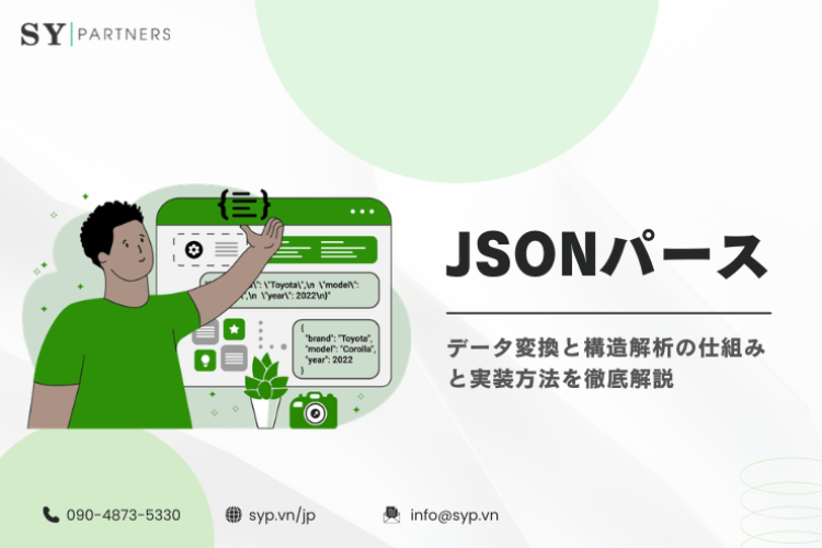 JSONパースとは？データ変換と構造解析の仕組みと実装方法を徹底解説