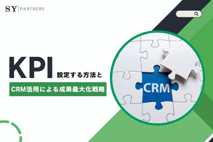 KPIを設定する方法とCRM活用による成果最大化戦略
