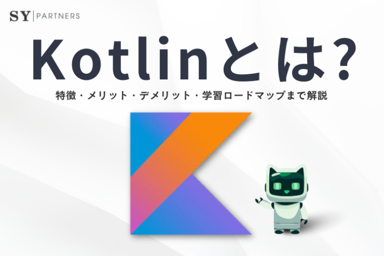 Kotlinとは？特徴・メリット・デメリット・学習ロードマップまで解説