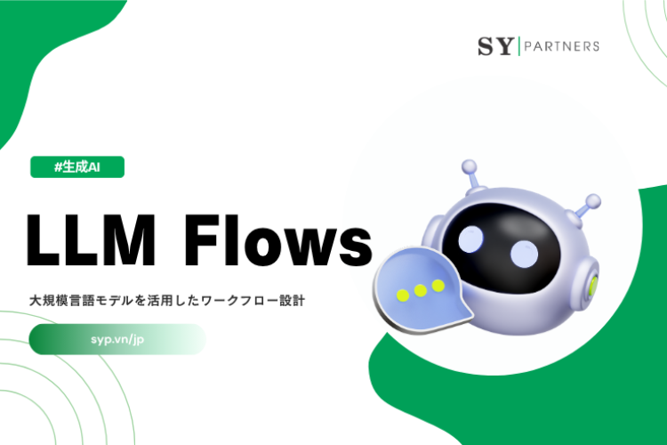 LLM Flowsとは？大規模言語モデルを活用したワークフロー設計の基本