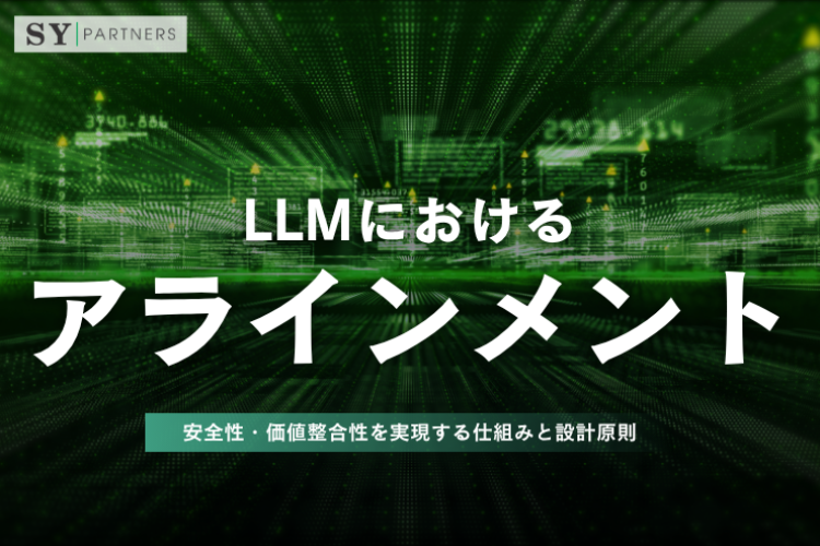 LLMにおけるアラインメントとは？安全性・価値整合性を実現する仕組みと設計原則