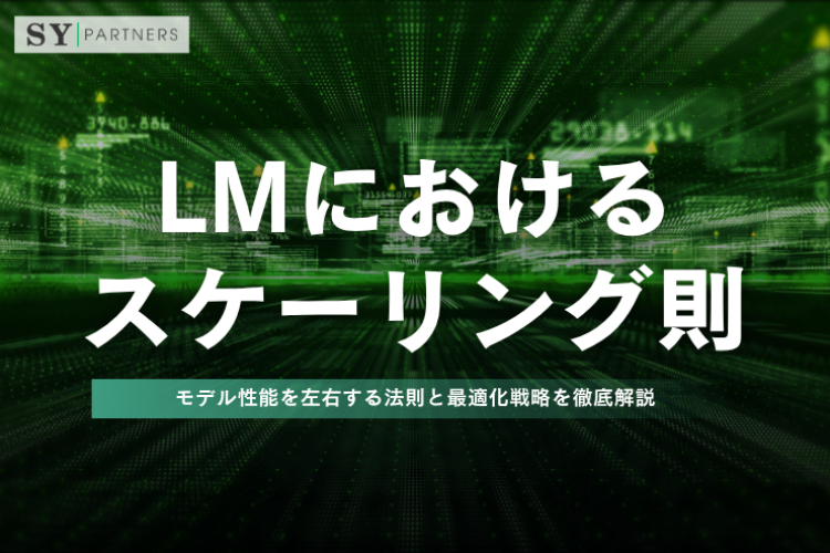 LLMにおけるスケーリング則とは？モデル性能を左右する法則と最適化戦略を徹底解説