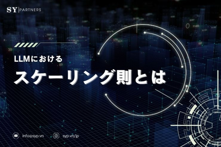 LLMにおけるスケーリング則とは？モデル性能を左右する法則と最適化戦略を徹底解説