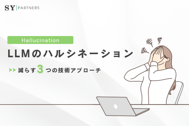 LLMの「ハルシネーション（幻覚）」を減らす技術アプローチ