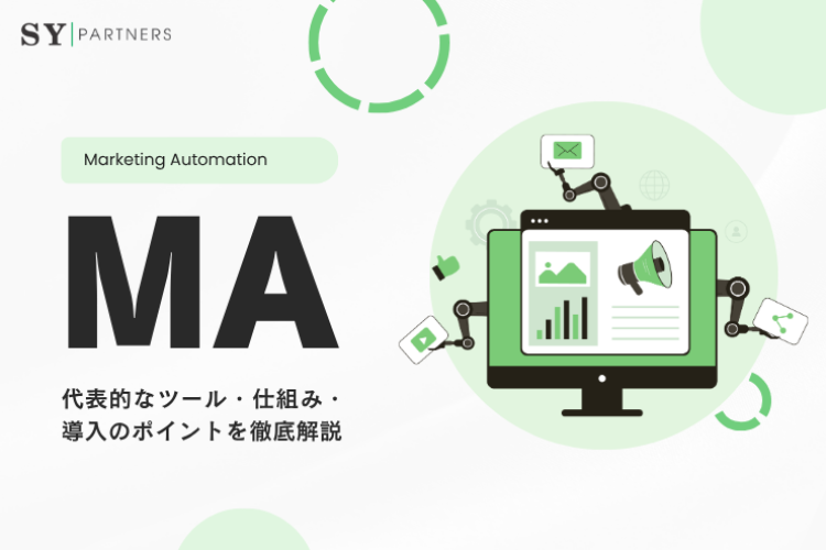 MA（マーケティングオートメーション）とは？仕組みと導入のポイントを徹底解説