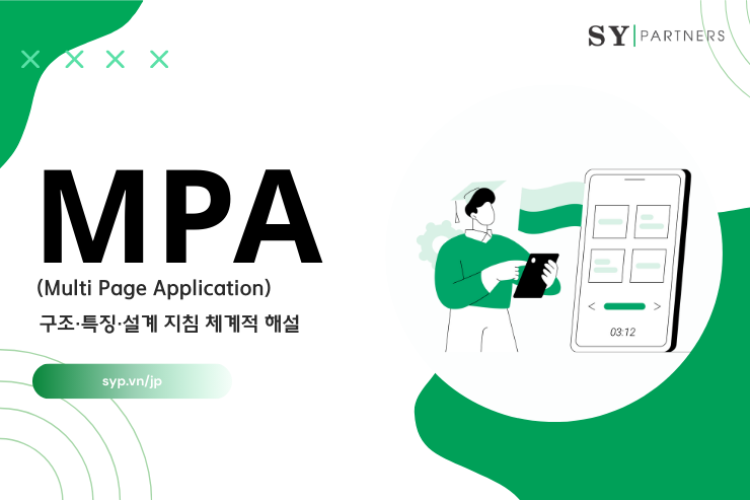 MPA（Multi Page Application)의 구조·특징·설계 지침 체계적 해설