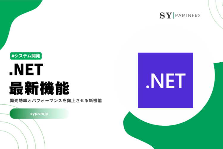 .NETの最新機能とは？開発効率とパフォーマンスを向上させる新機能を解説