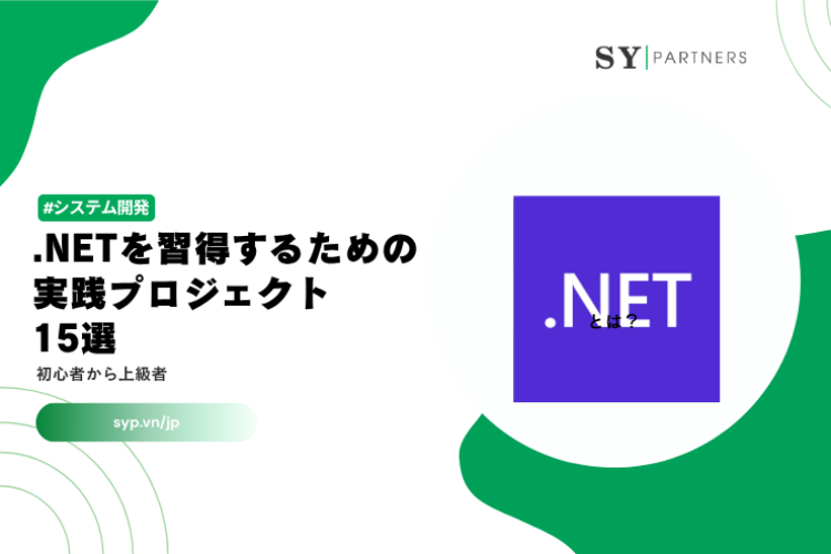 .NETを習得するための実践プロジェクト15選｜初心者から上級者まで