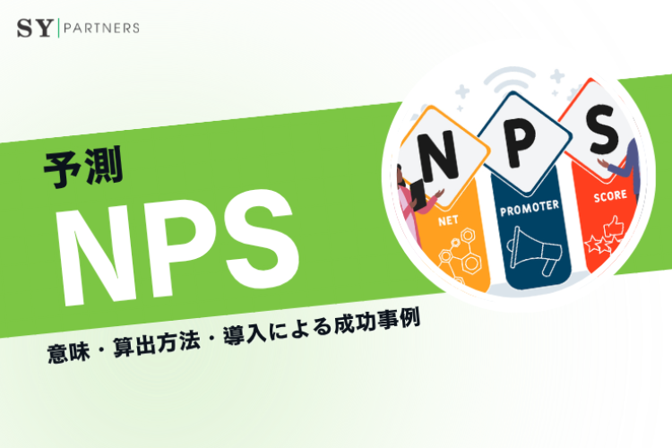 NPS（ネット・プロモーター・スコア）とは？意味・算出方法・導入による成功事例を詳しく解説