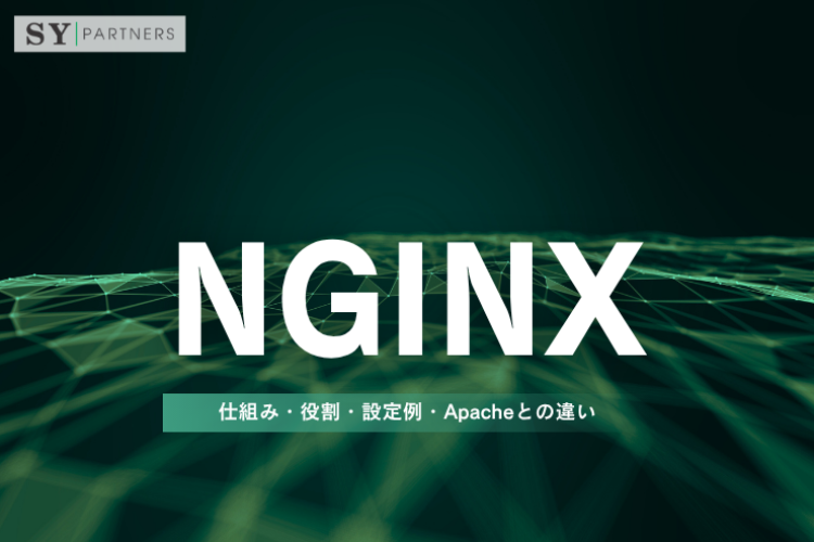 Nginxとは？仕組み・役割・設定例・Apacheとの違いを徹底解説
