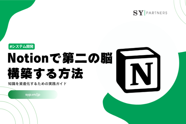 Notionで第二の脳を構築する方法｜知識を資産化するための実践ガイド