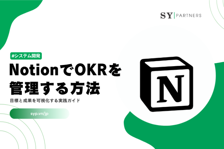 NotionでOKRを管理する方法｜目標と成果を可視化する実践ガイド