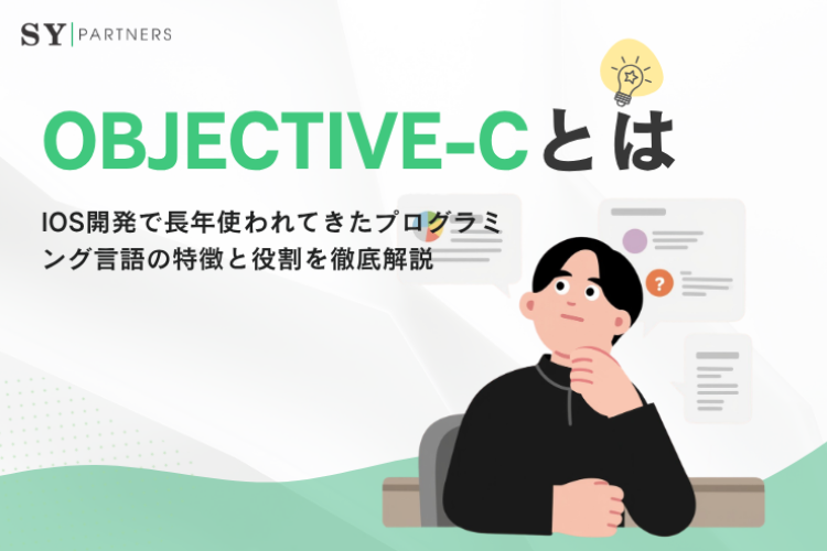 Objective-Cとは？iOS開発で長年使われてきたプログラミング言語の特徴と役割を徹底解説