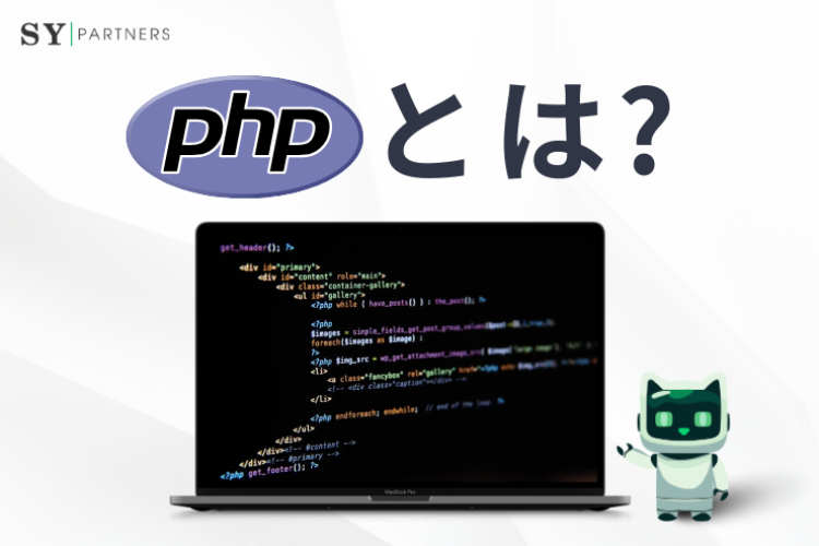 PHPとは？特徴・仕組み・応用分野まで徹底解説