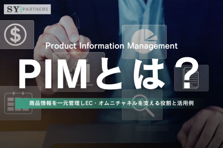 PIMとは？商品情報を一元管理しEC・オムニチャネルを支える役割と活用例