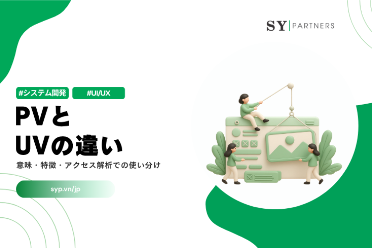PVとUVの違いとは？意味・特徴・アクセス解析での使い分けを解説