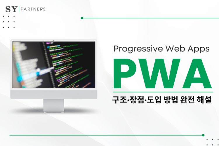 PWA(Progressive Web Apps)란? 구조·장점·도입 방법 완전 해설