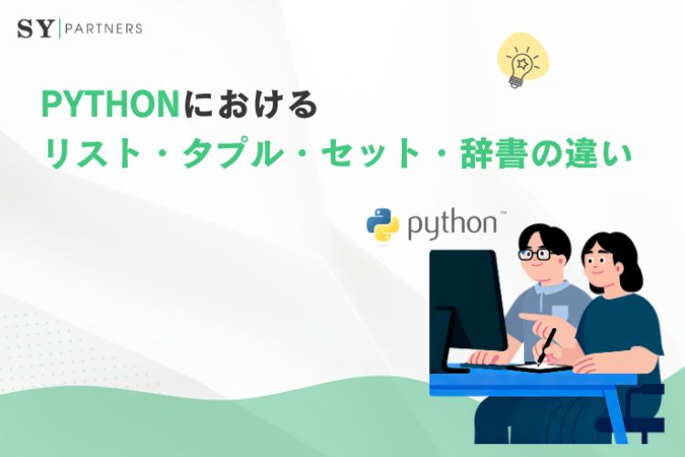 Pythonにおけるリスト・タプル・セット・辞書の違いとは？データ構造ごとの特徴と使い分けを徹底解説